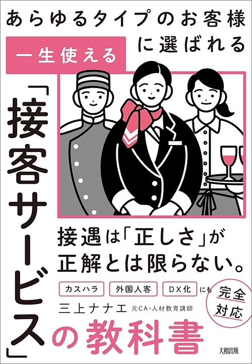 三上ナナエ『あらゆるタイプのお客様に選ばれる 一生使える「接客サービス」の教科書』（大和出版）