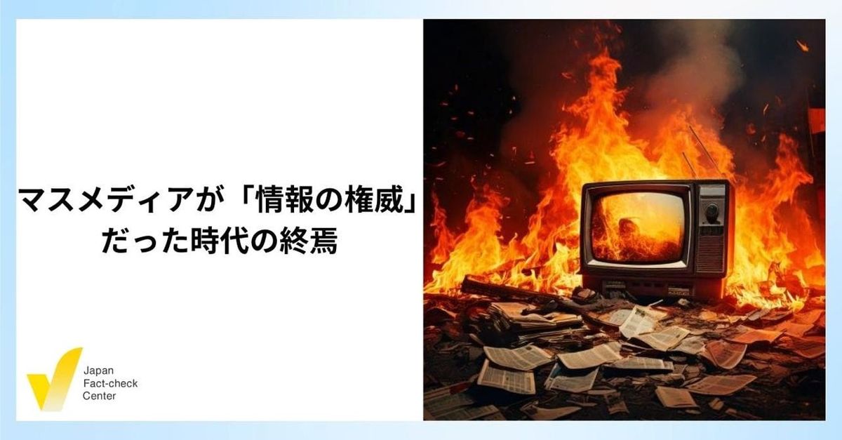 日本ファクトチェックセンターが11月18日配信した記事、「斎藤氏の支持者がデマを熱狂的に信じた」という言説の落とし穴　兵庫県知事選・後編【解説】」より