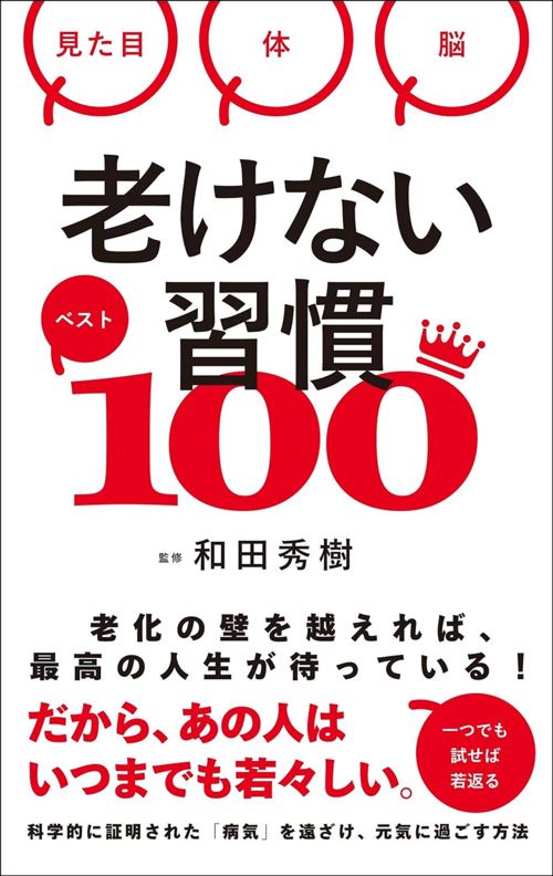 和田秀樹『老けない習慣ベスト100』（総合法令出版）