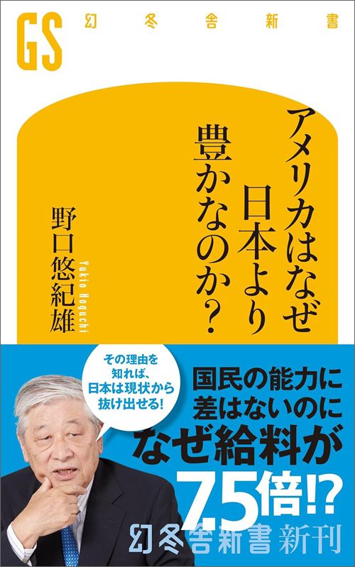 野口悠紀雄『アメリカはなぜ日本より豊かなのか？』（幻冬舎新書）