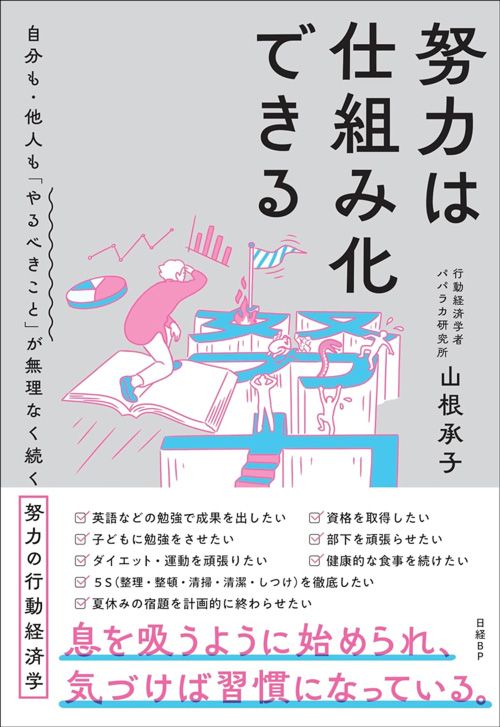 山根承子『努力は仕組み化できる』（日経BP）