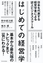 はじめての経営学