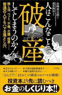 永峰英太郎（監修＝司法書士・行政書士、速水陶冶）『人はこんなことで破産してしまうのか！』（三笠書房）