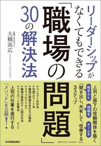 大橋 高広『リーダーシップがなくてもできる 「職場の問題」30の解決法」』（日本実業出版社）