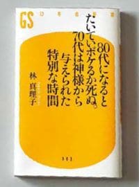 林 真理子『80代になるとたいていボケるか死ぬ。70代は神様から与えられた特別な時間』幻冬舎新書/940円+税