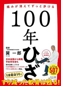 巽一郎『痛みが消えてずっと歩ける 100年ひざ』（サンマーク出版）