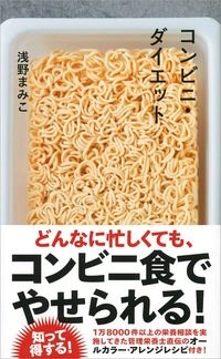 浅野まみこ『コンビニ・ダイエット』(星海社新書)