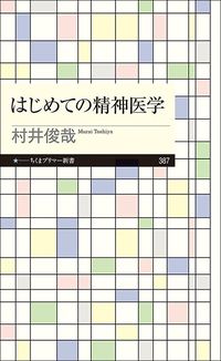 村井俊哉『はじめての精神医学』(ちくまプリマー新書)