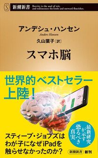 アンデシュ・ハンセン『スマホ脳』（新潮新書）