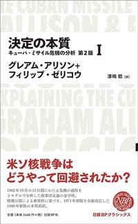 グレアム・アリソンほか『決定の本質』(日経BP)