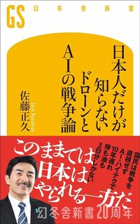 佐藤正久『日本人だけが知らない ドローンとAIの戦争論』(幻冬舎新書)