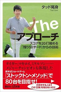 タッド尾身『The アプローチ』（講談社+α新書）