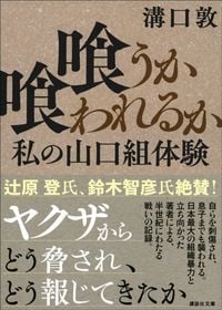 溝口敦『喰うか喰われるか 私の山口組体験』（講談社）