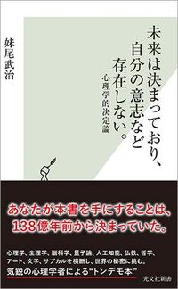 妹尾武治『未来は決まっており、自分の意志など存在しない。　心理学的決定論』（光文社新書）