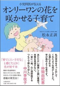 松永正訓『オンリーワンの花を咲かせる子育て』（文藝春秋）
