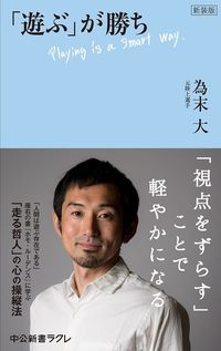為末大『新装版 「遊ぶ」が勝ち』(中公新書ラクレ)