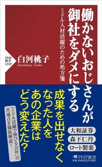 白河桃子『働かないおじさんが御社をダメにする』(PHP新書)
