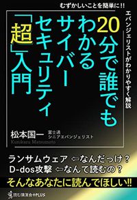 松本国一『20分で誰でもわかるサイバーセキュリティ「超」入門』（ワニブックス）