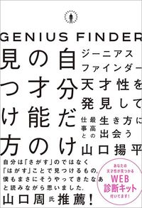 山口揚平『ジーニアスファインダー 自分だけの才能の見つけ方』(SBクリエイティブ)