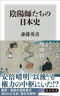 斎藤英喜『陰陽師たちの日本史』（角川新書）
