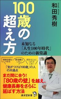 和田秀樹『100歳の超え方』（廣済堂出版）