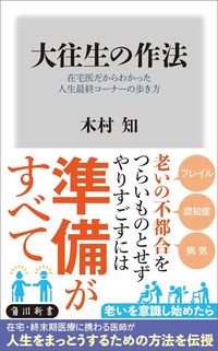 木村知『大往生の作法 在宅医だからわかった人生最終コーナーの歩き方』（KADOKAWA）