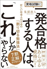 鬼頭政人『資格試験に一発合格する人は、「これ」しかやらない』（PHP研究所）