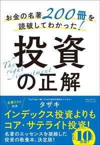 タザキ『お金の名著200冊を読破してわかった!投資の正解』(クロスメディア・パブリッシング)