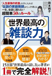 岡本純子『世界最高の雑談力』（東洋経済新報社）