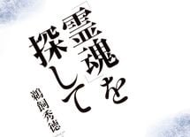 沖縄や奄美で僧侶より霊媒師が根強いワケ