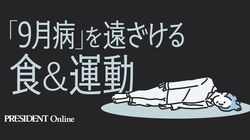 「9月病」を遠ざける食&運動