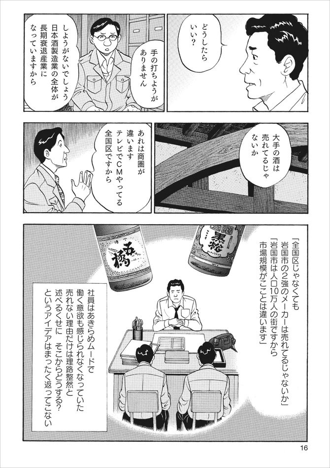 『「獺祭」の挑戦 山奥から世界へ』