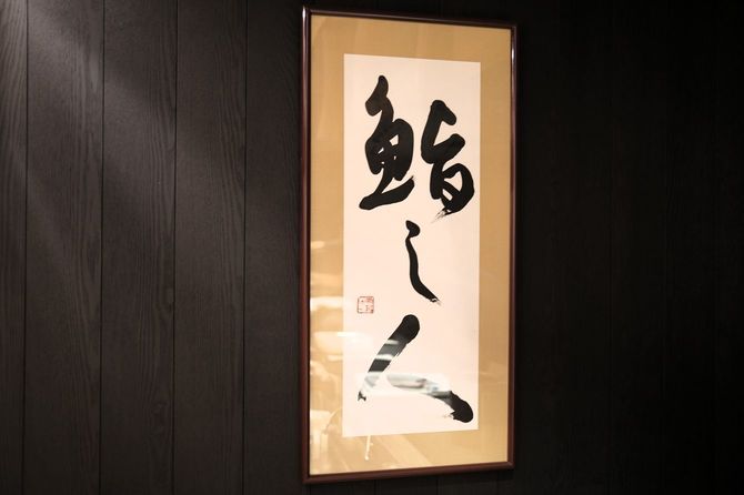 店内には力強い「鮨し人」の文字