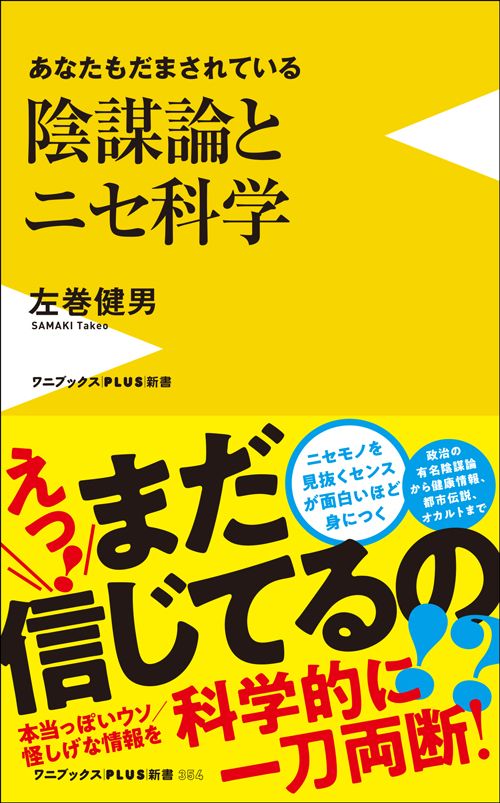 左巻健男『陰謀論とニセ科学』（ワニブックス）