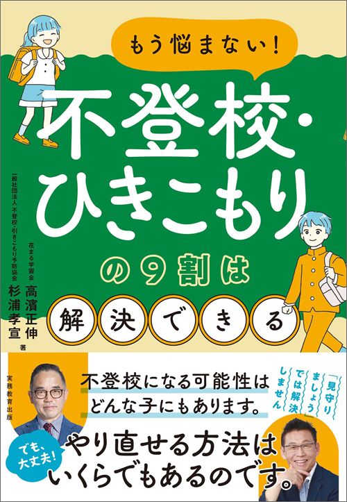 高濱正伸、杉浦孝宣『もう悩まない!不登校・ひきこもりの9割は解決できる』(実務教育出版)
