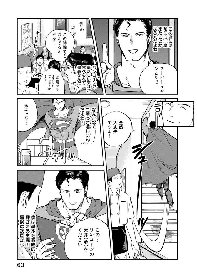 『SUPERMAN vs飯 スーパーマンのひとり飯』c宮川サトシ・北郷海／講談社