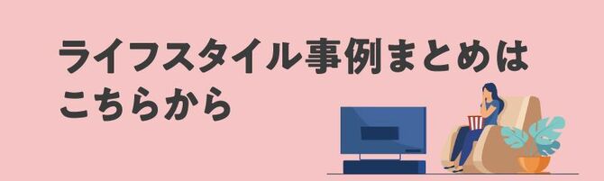 ライフスタイル事例まとめはこちらから