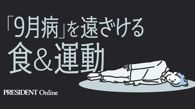 【Close-up:「9月病」を遠ざける食&運動】はこちら