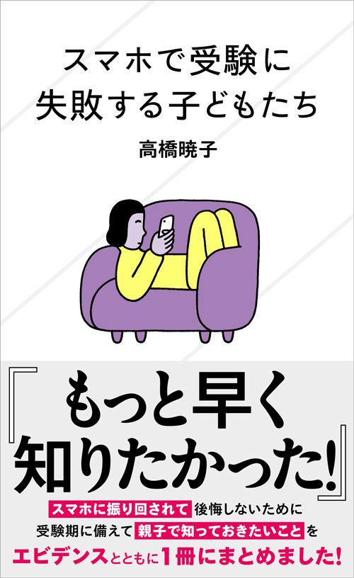 高橋暁子『スマホで受験に失敗する子どもたち』（星海社新書）