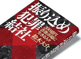 『振り込め犯罪結社』鈴木大介著