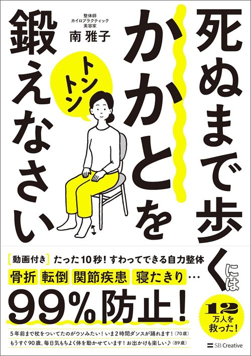 南雅子『死ぬまであるくにはかかとをトントン鍛えなさい たった10秒！すわってできる自力整体』（SBクリエイティブ）