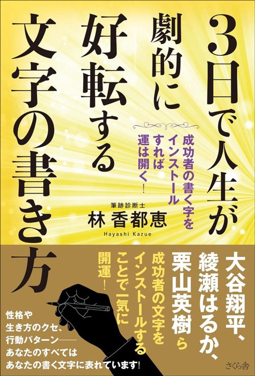 林香都恵『3日で人生が劇的に好転する文字の書き方』（さくら舎）