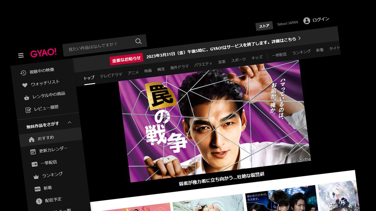 GYAO はなぜ終了するのですか？