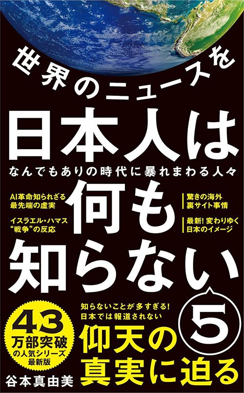 谷本真由美『世界のニュースを日本人は何も知らない5』（ワニブックスPLUS新書）