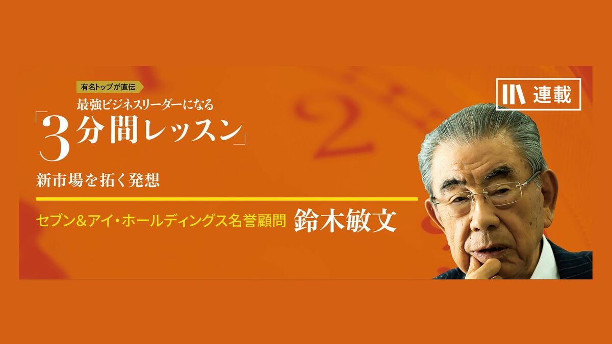 コンビニの範疇」を超えていく 最強ビジネスリーダーになる3分間