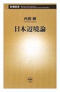 『日本辺境論』内田 樹著　新潮新書