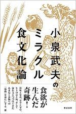 小泉武夫のミラクル食文化論