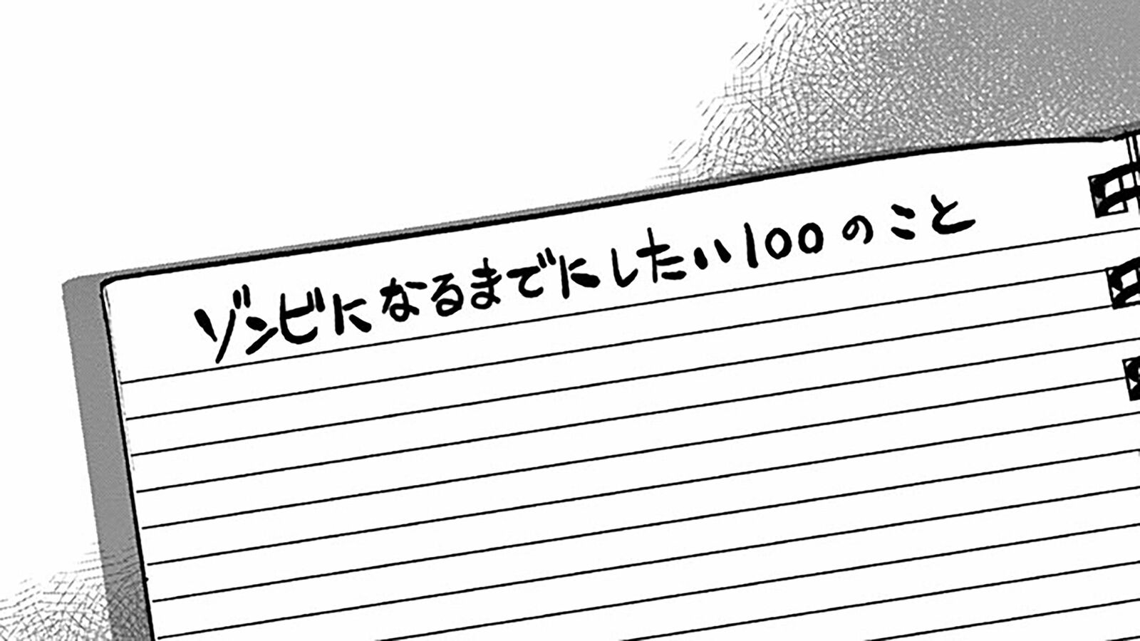 死ぬまでに､やりたいことをやれる時間はあまりにも少ない――『ゾン100』第1集 第2話 ｢コミック『ゾン100 ゾンビになるまでにしたい100のこと』｣