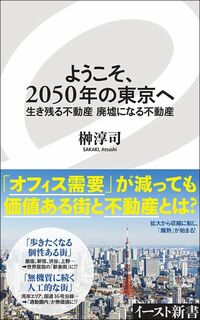 榊淳司『ようこそ、2050年の東京へ　生き残る不動産 廃墟になる不動産』（イースト新書）