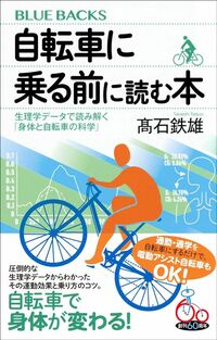 高石鉄雄『自転車に乗る前に読む本』（講談社ブルーバックス）